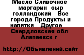 Масло Сливочное ,маргарин ,сыр голландский - Все города Продукты и напитки » Другое   . Свердловская обл.,Алапаевск г.